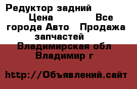 Редуктор задний Ford cuga  › Цена ­ 15 000 - Все города Авто » Продажа запчастей   . Владимирская обл.,Владимир г.
